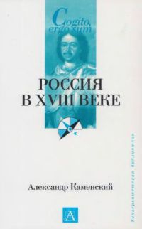 Каменский Александр - Россия в XVIII веке