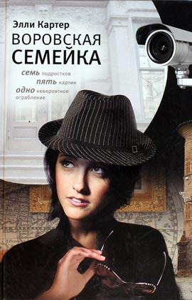 Картер Элли - Воровская семейка