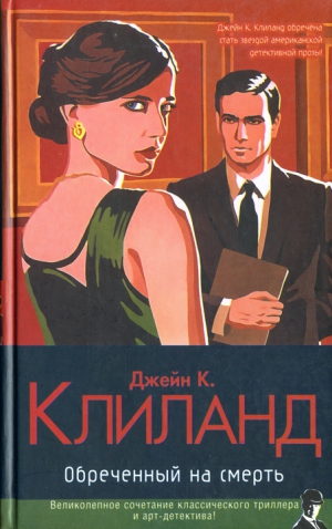 Клиланд Джейн - Обреченный на смерть