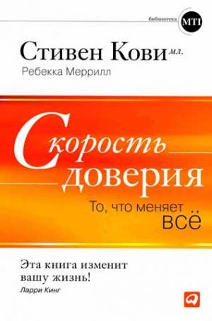 Кови Стивен, Мерри &ndash; allal1978@rambler.ru - Скорость доверия