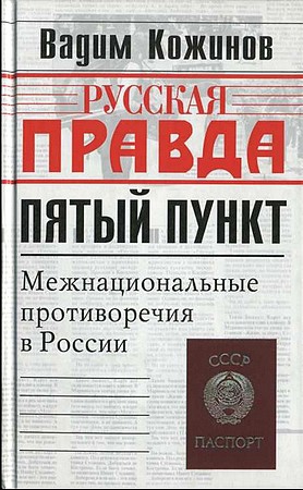 Кожинов Вадим - Пятый пункт. Межнациональные противоречия в России
