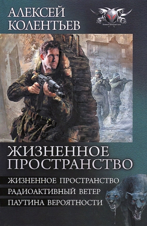 Колентьев Алексей - Жизненное пространство. Радиоактивный ветер. Паутина вероятности