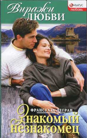 Легран Франсуаза - Знакомый незнакомец