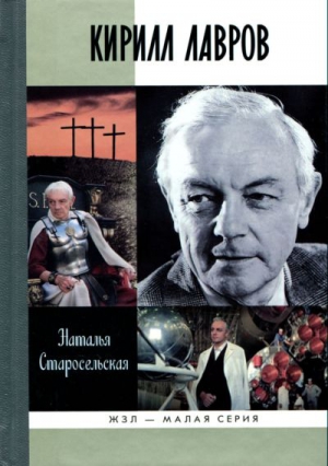 Старосельская Наталья - Кирилл Лавров