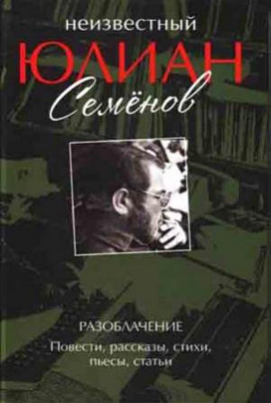 Семенов Юлиан, Семенова Ольга - Неизвестный Юлиан Семёнов. Разоблачение