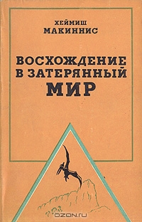 Макиннинс Хеймиш - Восхождение в затерянный мир