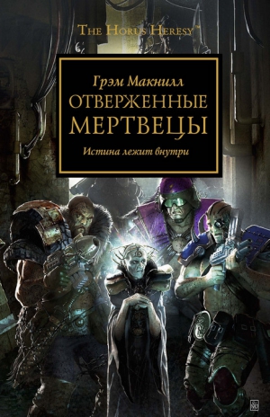 cкачать книгу Грэм Макнилл Отверженные мертвецы