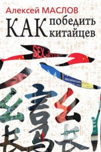 Как победить китайцев