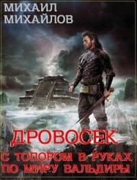 Дровосек: с топором в руках по миру Вальдиры.