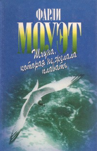 Моуэт Фарли - Шхуна, которая не хотела плавать