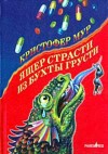 Мур Кристофер - Ящер страсти из бухты грусти