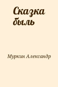 Муркин Александр - Сказка быль