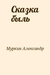 Сказка быль