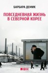 Демик Барбара - Повседневная жизнь в Северной Корее