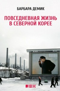 Повседневная жизнь в Северной Корее