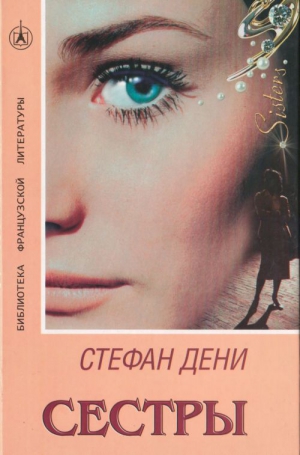 Дени Стефан - Сестры