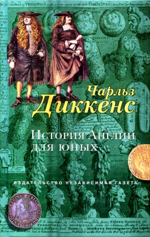 Диккенс Чарльз - История Англии для юных