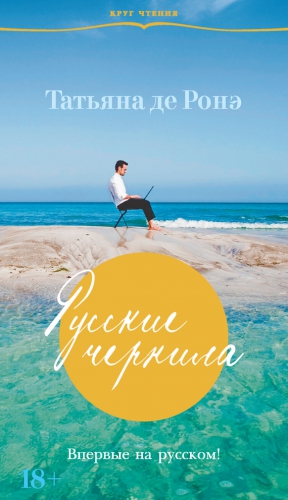 де Ронэ Татьяна - Русские чернила