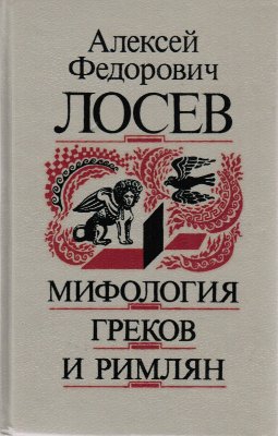 Лосев Алексей - Мифология греков и римлян