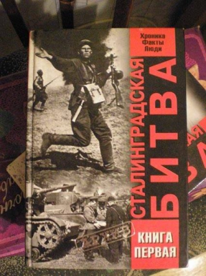 Жилин Виталий, Греджев В., Саксонов Олег, Черногор Валерий - Сталинградская битва. Хроника, факты, люди. Книга 1