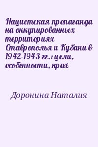 Доронина Наталия - Нацистская пропаганда на оккупированных территориях Ставрополья и Кубани в 1942-1943 гг.: цели, особенности, крах