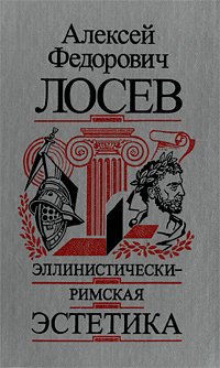 Лосев Алексей - Эллинистически–римская эстетика