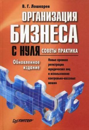 Лошкарев Василий - Организация бизнеса с нуля. Советы практика