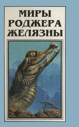Желязны Роджер - Миры Роджера Желязны. Том 4