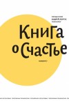 Лоргус Андрей - Книга о счастье