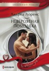 Лоренс Андреа - Невероятная помолвка