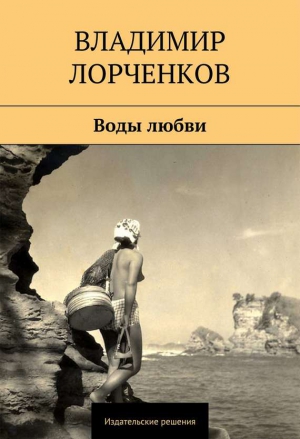 Лорченков Владимир - Воды любви (сборник)