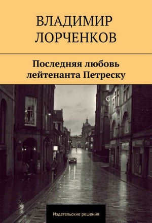 Лорченков Владимир - Последняя любовь лейтенанта Петреску