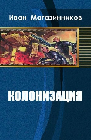 Магазинников Иван - Колонизация