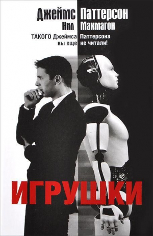 cкачать книгу Джеймс Паттерсон, Нил Макмагон Игрушки