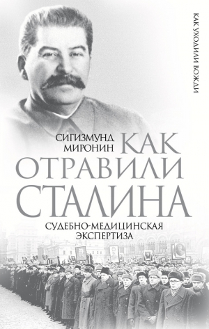 Миронин Сигизмунд - Как отравили Сталина. Судебно-медицинская экспертиза