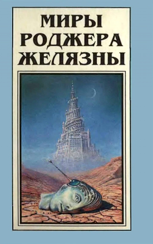 Желязны Роджер - Миры Роджера Желязны. Том 6