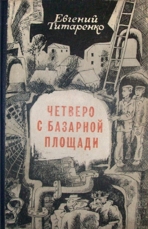 Титаренко Евгений - Четверо с базарной площади
