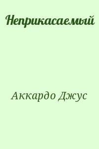 Аккардо Джус - Неприкасаемый