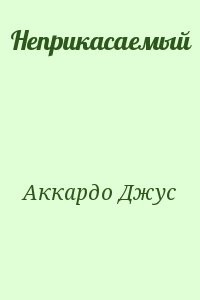Неприкасаемый