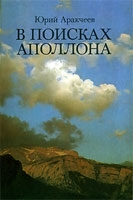 Аракчеев Юрий - В поисках апполона.