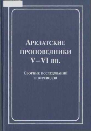 Русская Православная Церковь - Арелатские проповедники V–VI вв.