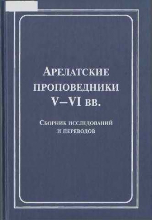 cкачать книгу Русская Православная Церковь Арелатские проповедники V–VI вв.