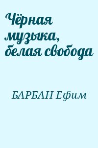 БАРБАН Ефим - Чёрная музыка, белая свобода