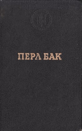 Бак Перл - Чужие края. Воспоминания