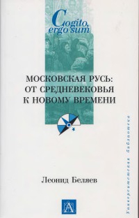 Беляев Леонид - Московская Русь: от Средневековья к Новому времени