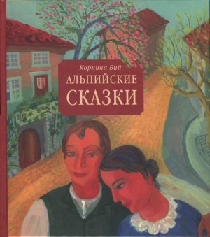 Бий Коринна - Альпийские сказки