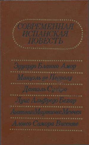 Бланко-Амор Эдуардо, Педролу Мануэль, Суэйро Даниель, Бехар Луис, Менчен Антонио, Висенте Алонсо - Современная испанская повесть