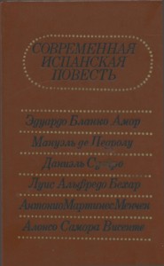 Современная испанская повесть