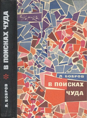 Бобров Лев - В поисках чуда (с илл.)