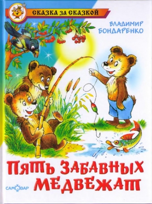 Бондаренко  Владимир - Пять забавных медвежат